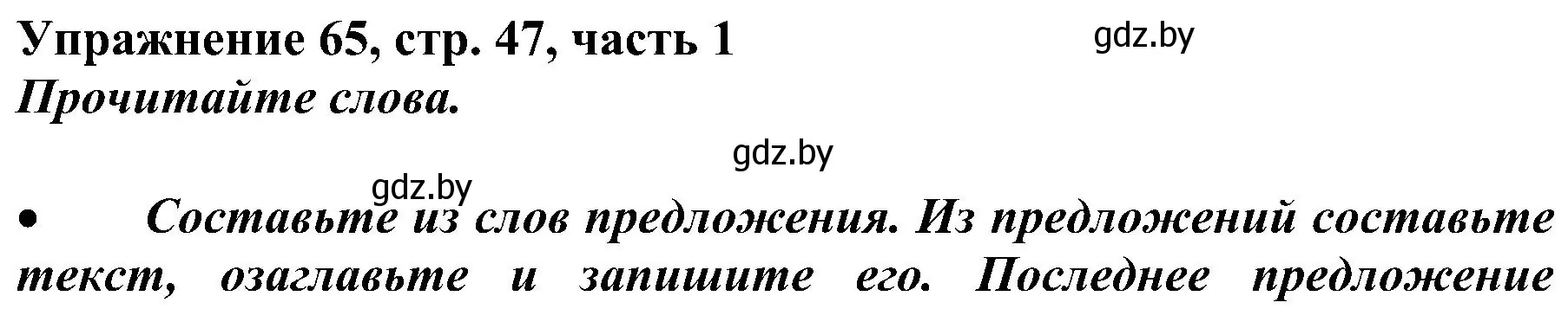 Решение номер 65 (страница 47) гдз по русскому языку 3 класс Антипова, Верниковская, учебник 1 часть