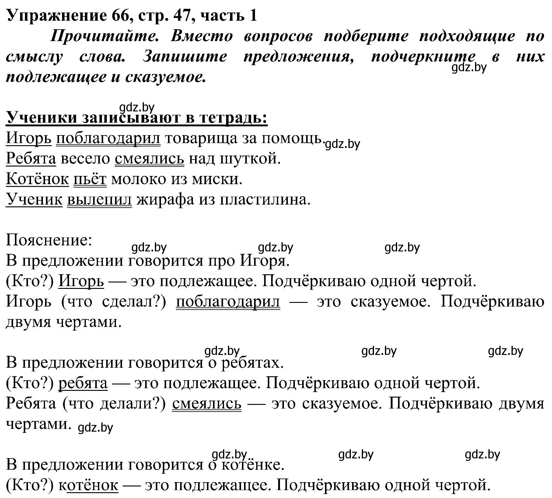 Решение номер 66 (страница 47) гдз по русскому языку 3 класс Антипова, Верниковская, учебник 1 часть