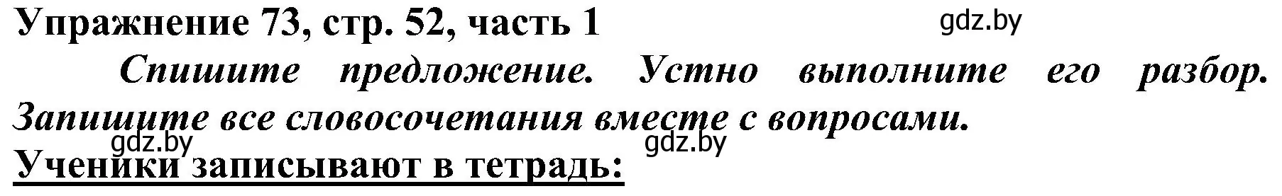 Решение номер 73 (страница 52) гдз по русскому языку 3 класс Антипова, Верниковская, учебник 1 часть