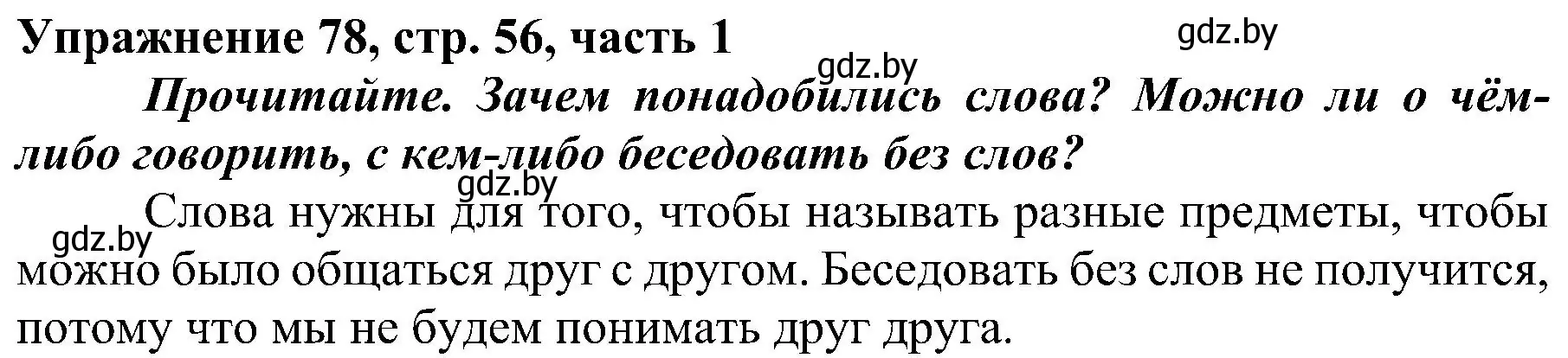 Решение номер 78 (страница 56) гдз по русскому языку 3 класс Антипова, Верниковская, учебник 1 часть