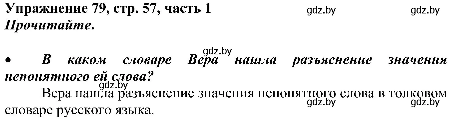 Решение номер 79 (страница 57) гдз по русскому языку 3 класс Антипова, Верниковская, учебник 1 часть