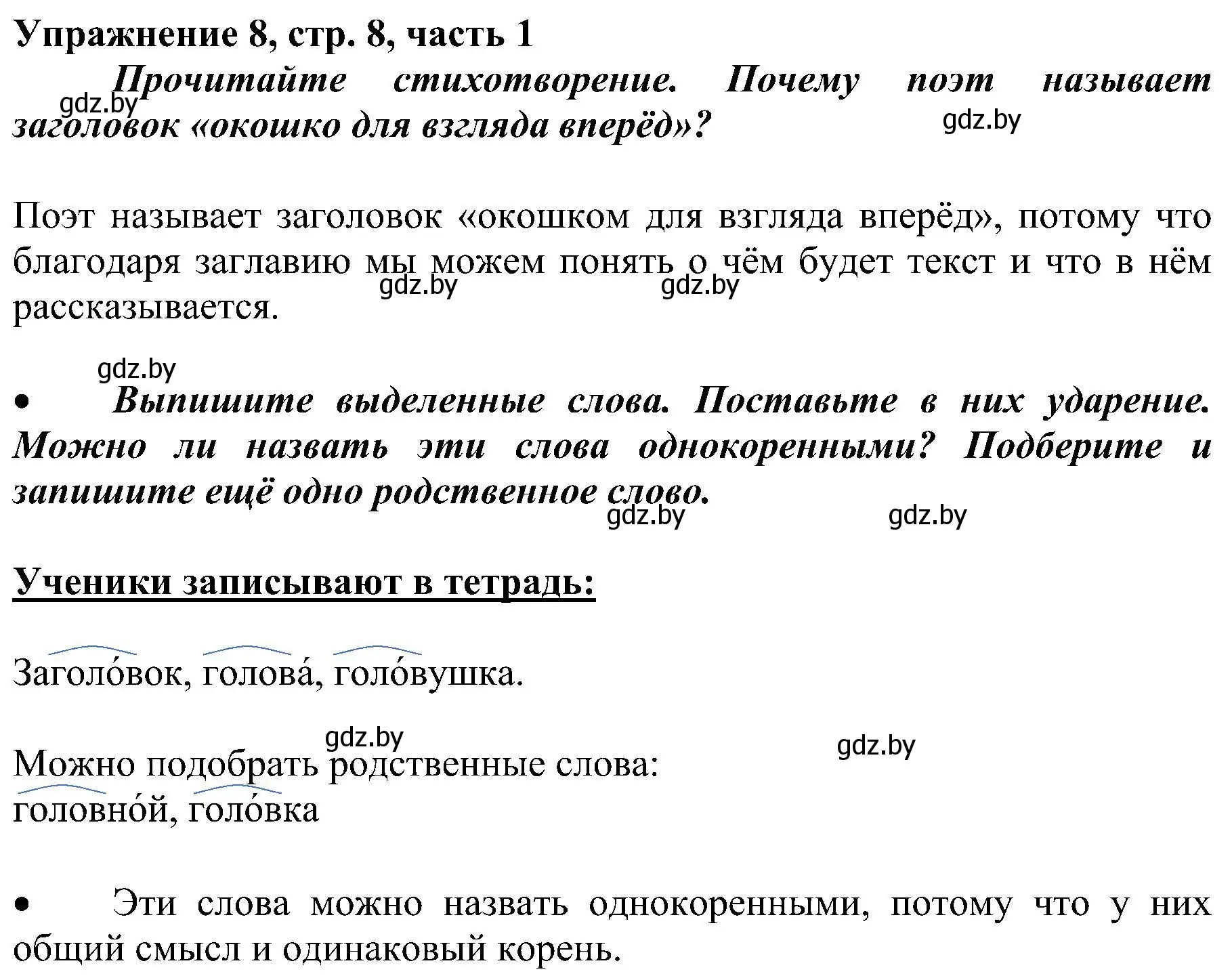 Решение номер 8 (страница 8) гдз по русскому языку 3 класс Антипова, Верниковская, учебник 1 часть