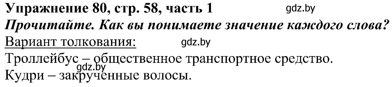 Решение номер 80 (страница 58) гдз по русскому языку 3 класс Антипова, Верниковская, учебник 1 часть