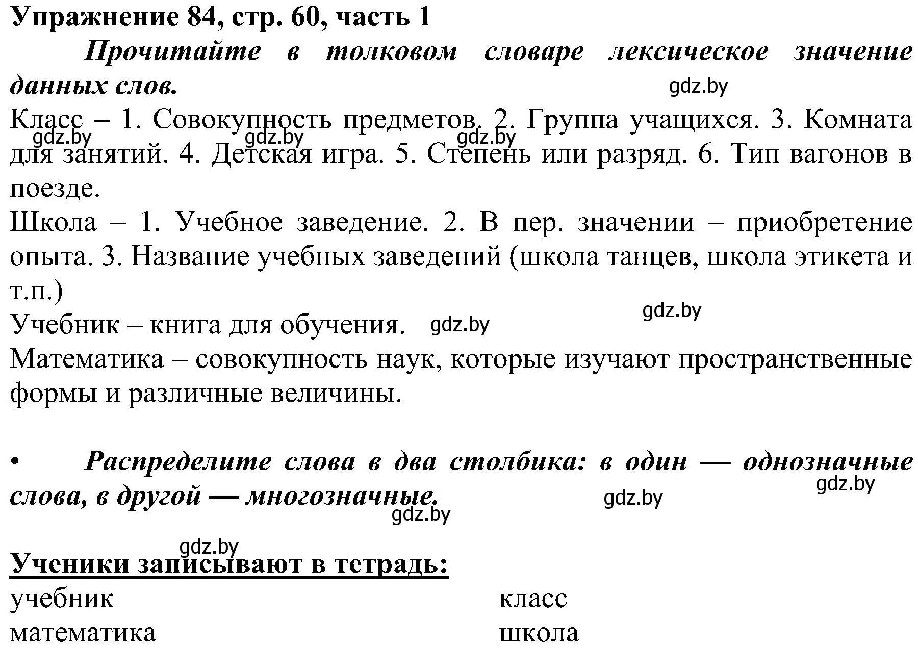 Решение номер 84 (страница 60) гдз по русскому языку 3 класс Антипова, Верниковская, учебник 1 часть