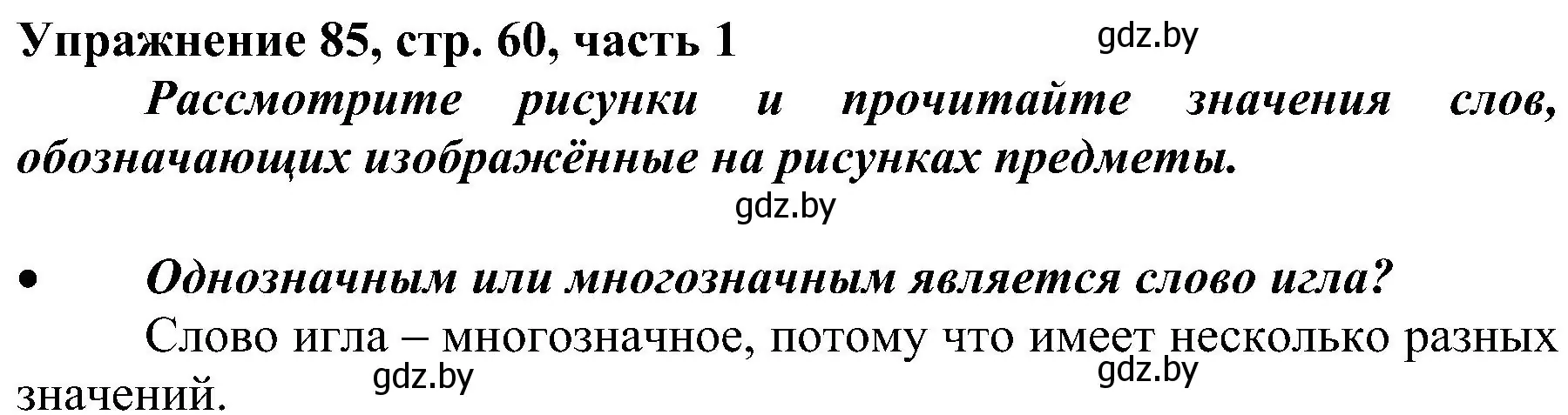 Решение номер 85 (страница 60) гдз по русскому языку 3 класс Антипова, Верниковская, учебник 1 часть