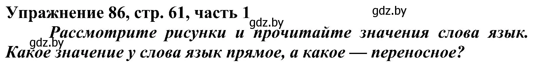 Решение номер 86 (страница 61) гдз по русскому языку 3 класс Антипова, Верниковская, учебник 1 часть