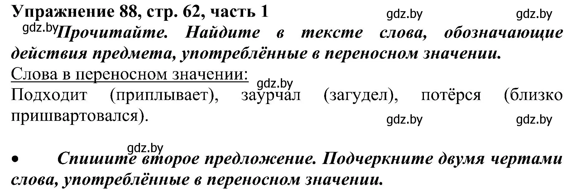 Решение номер 88 (страница 62) гдз по русскому языку 3 класс Антипова, Верниковская, учебник 1 часть