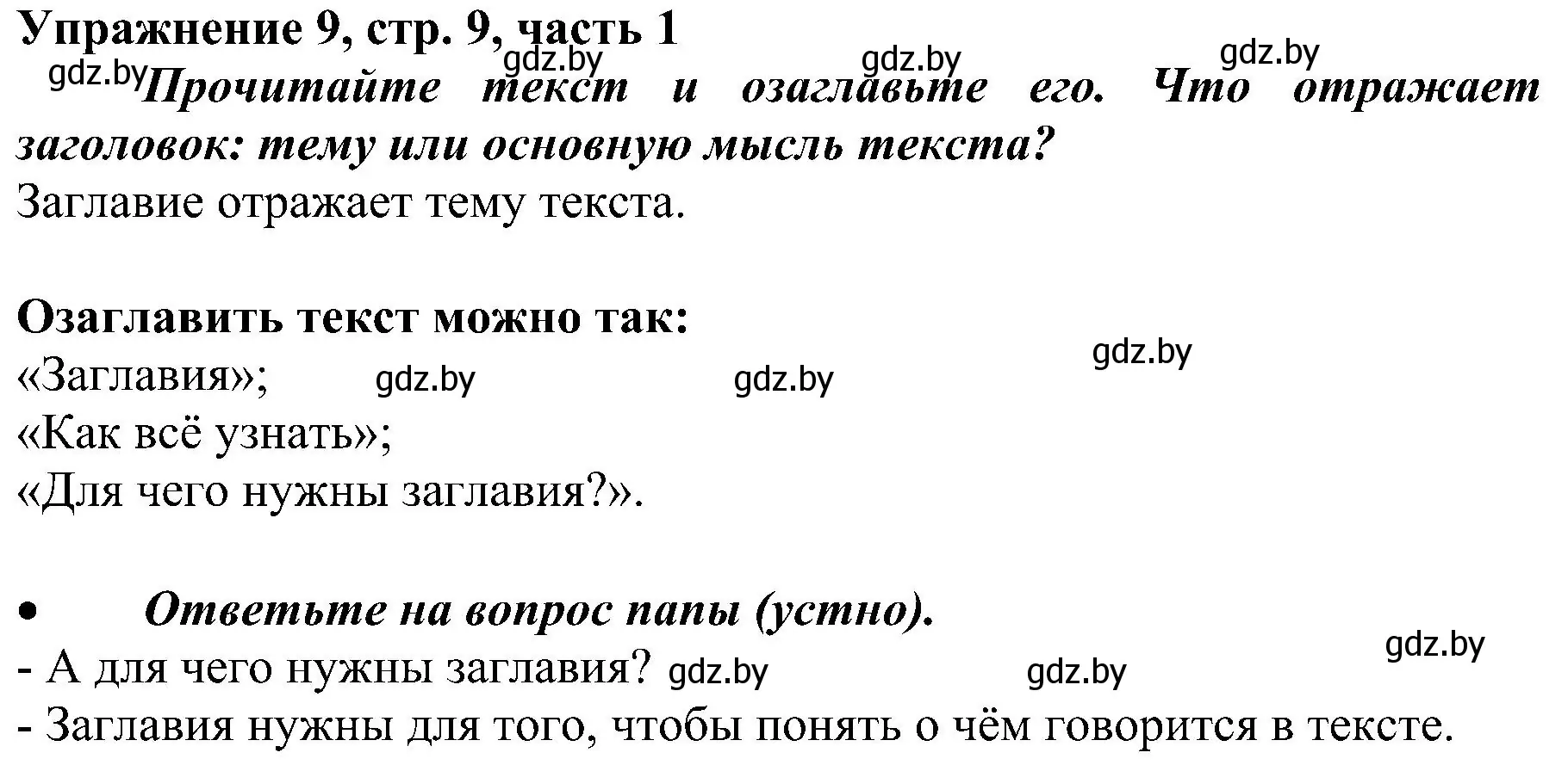 Решение номер 9 (страница 9) гдз по русскому языку 3 класс Антипова, Верниковская, учебник 1 часть