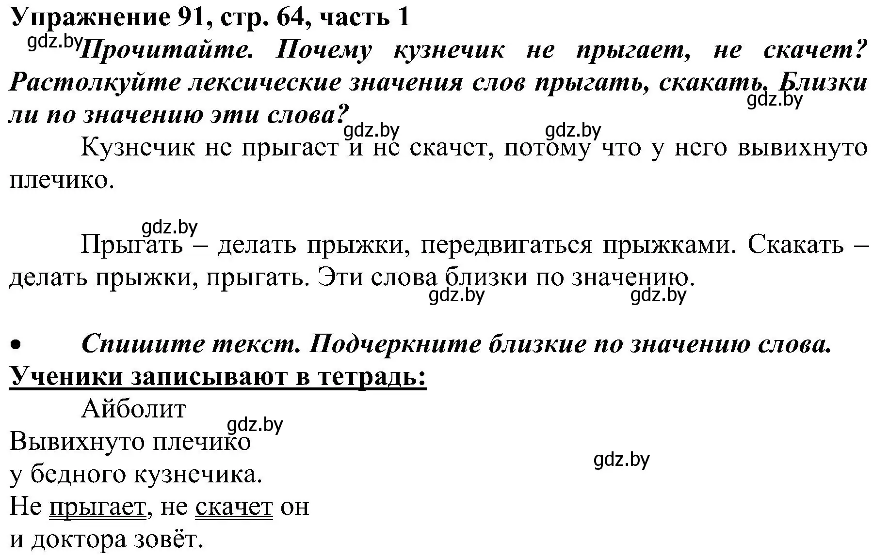 Решение номер 91 (страница 64) гдз по русскому языку 3 класс Антипова, Верниковская, учебник 1 часть