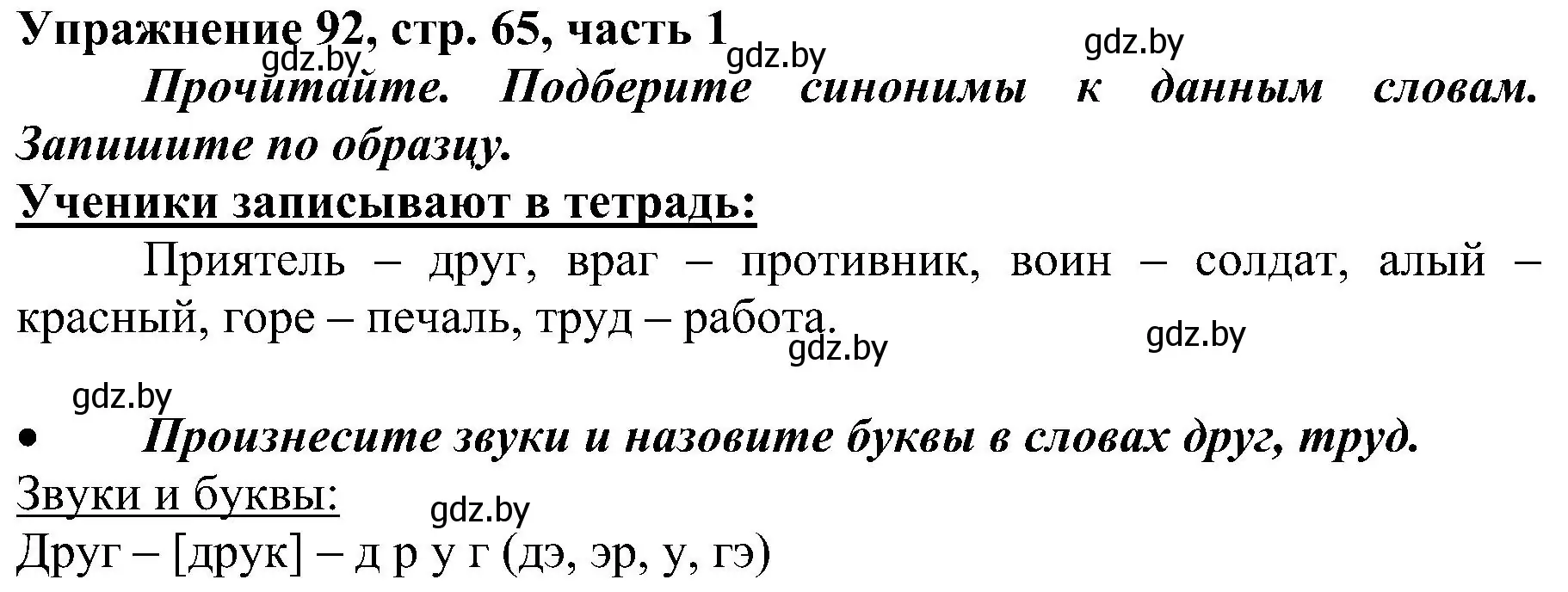 Решение номер 92 (страница 65) гдз по русскому языку 3 класс Антипова, Верниковская, учебник 1 часть