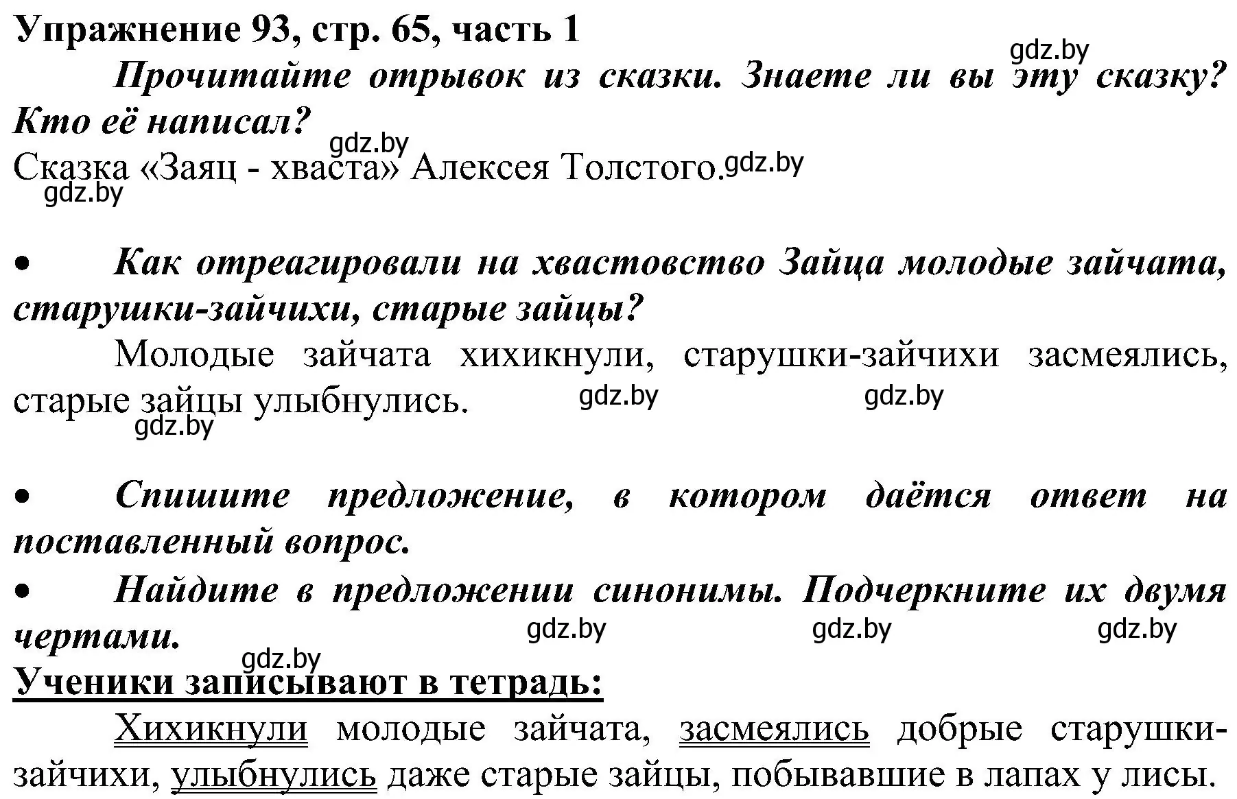 Решение номер 93 (страница 65) гдз по русскому языку 3 класс Антипова, Верниковская, учебник 1 часть