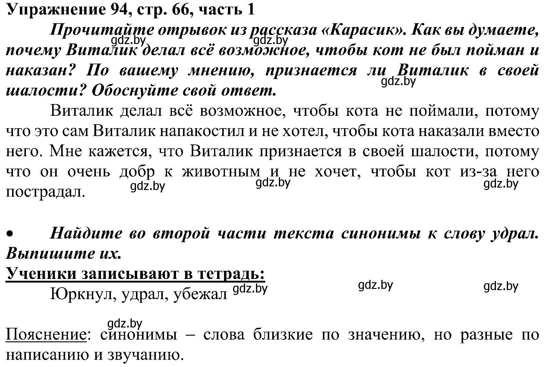 Решение номер 94 (страница 66) гдз по русскому языку 3 класс Антипова, Верниковская, учебник 1 часть