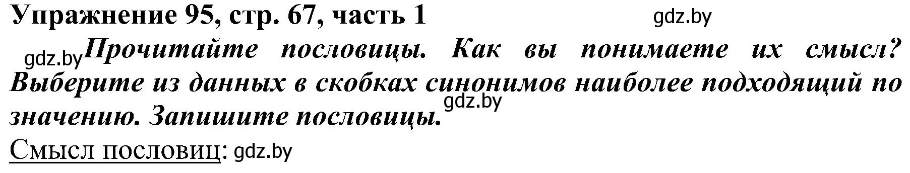 Решение номер 95 (страница 67) гдз по русскому языку 3 класс Антипова, Верниковская, учебник 1 часть