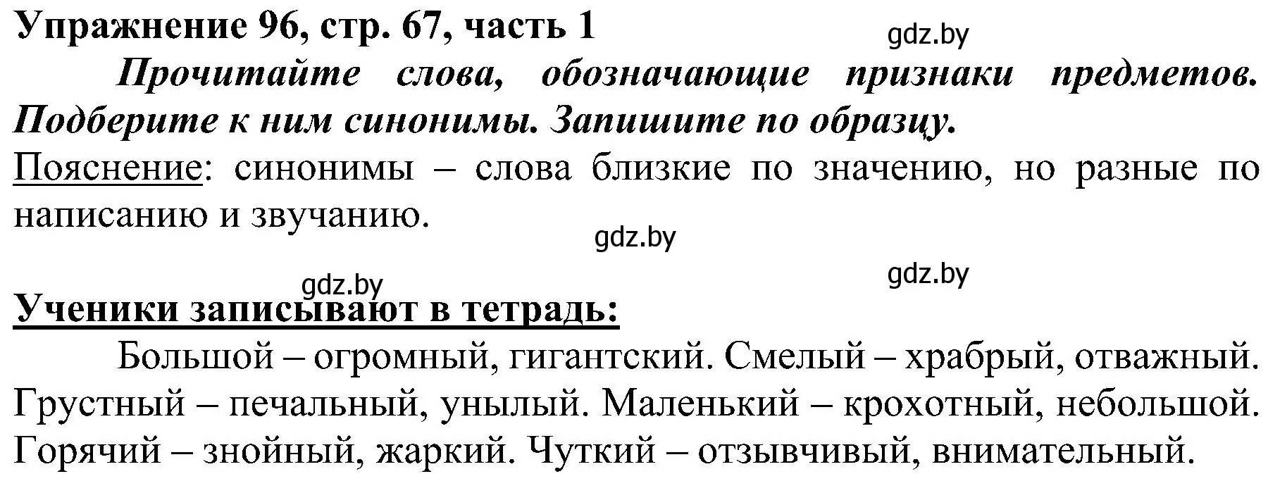 Решение номер 96 (страница 67) гдз по русскому языку 3 класс Антипова, Верниковская, учебник 1 часть