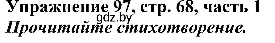 Решение номер 97 (страница 68) гдз по русскому языку 3 класс Антипова, Верниковская, учебник 1 часть