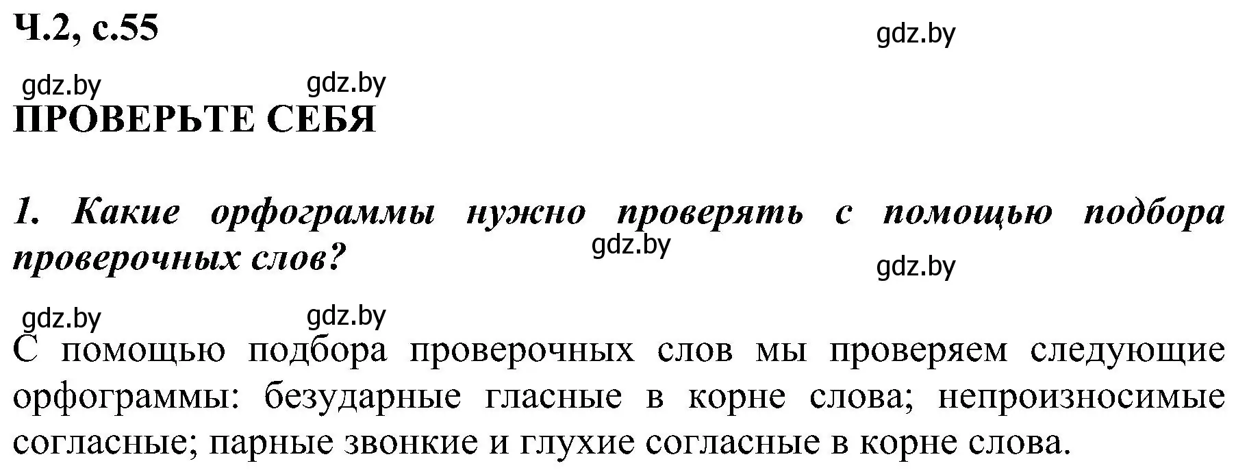 Решение номер 1 (страница 55) гдз по русскому языку 3 класс Антипова, Верниковская, учебник 2 часть