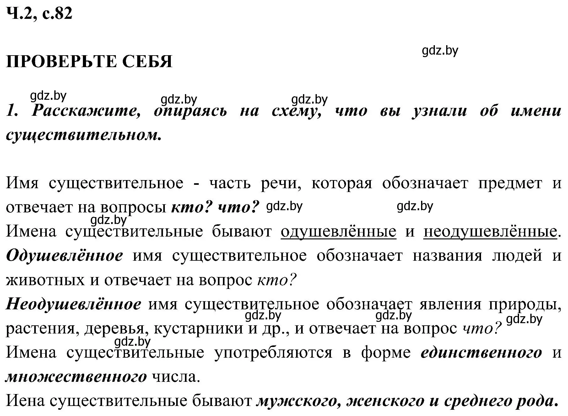 Решение номер 1 (страница 82) гдз по русскому языку 3 класс Антипова, Верниковская, учебник 2 часть