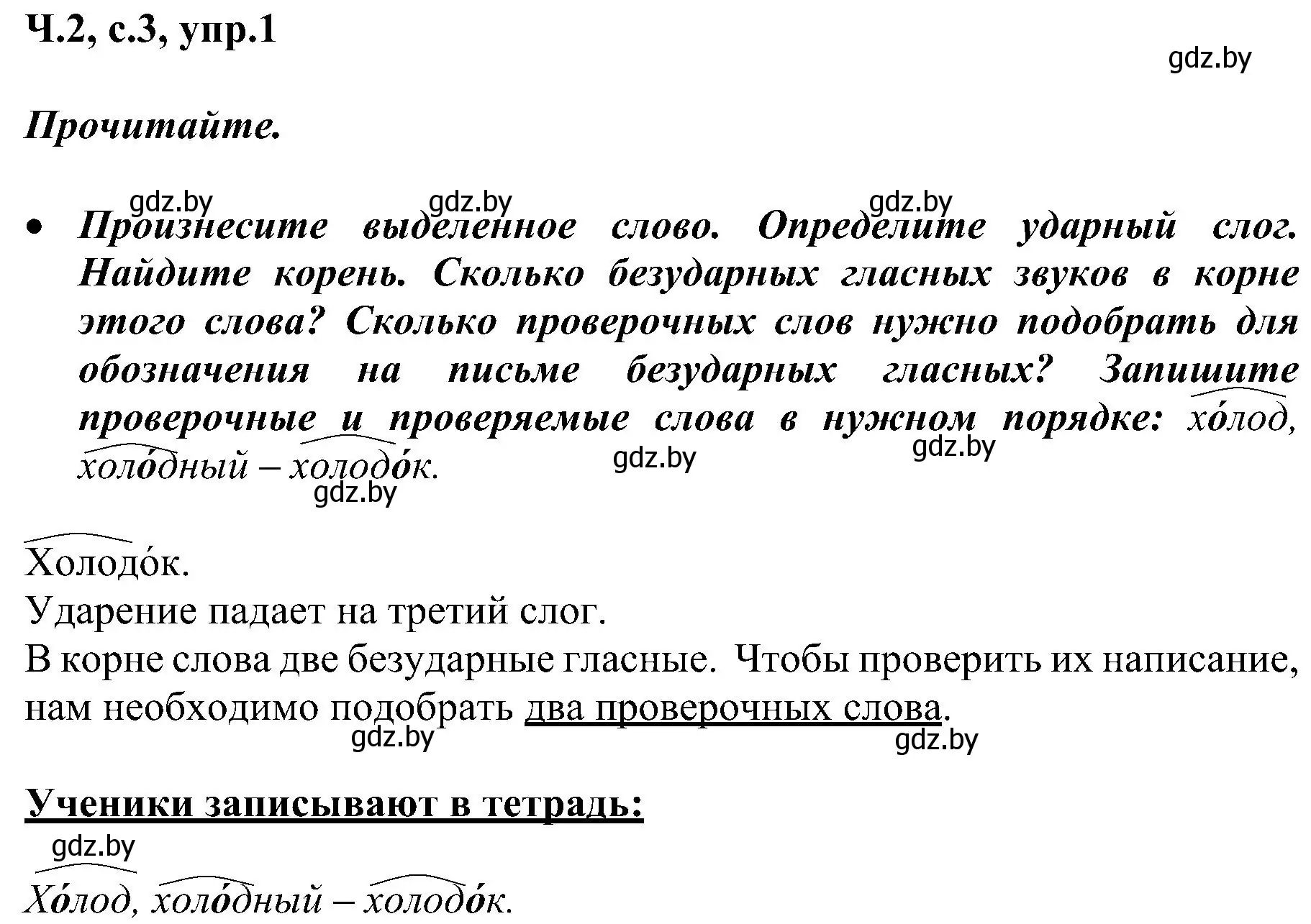 Решение номер 1 (страница 3) гдз по русскому языку 3 класс Антипова, Верниковская, учебник 2 часть