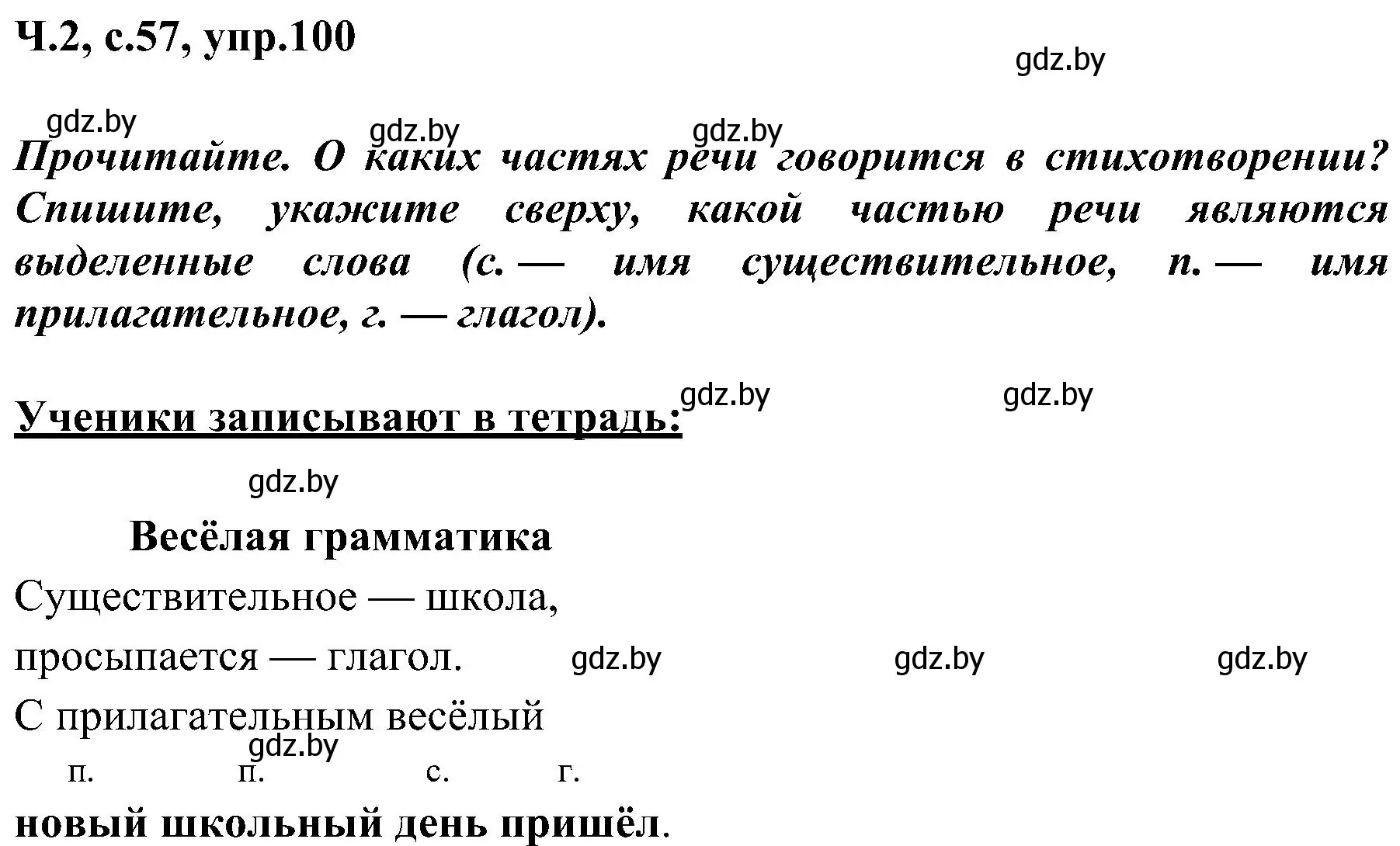 Решение номер 100 (страница 57) гдз по русскому языку 3 класс Антипова, Верниковская, учебник 2 часть