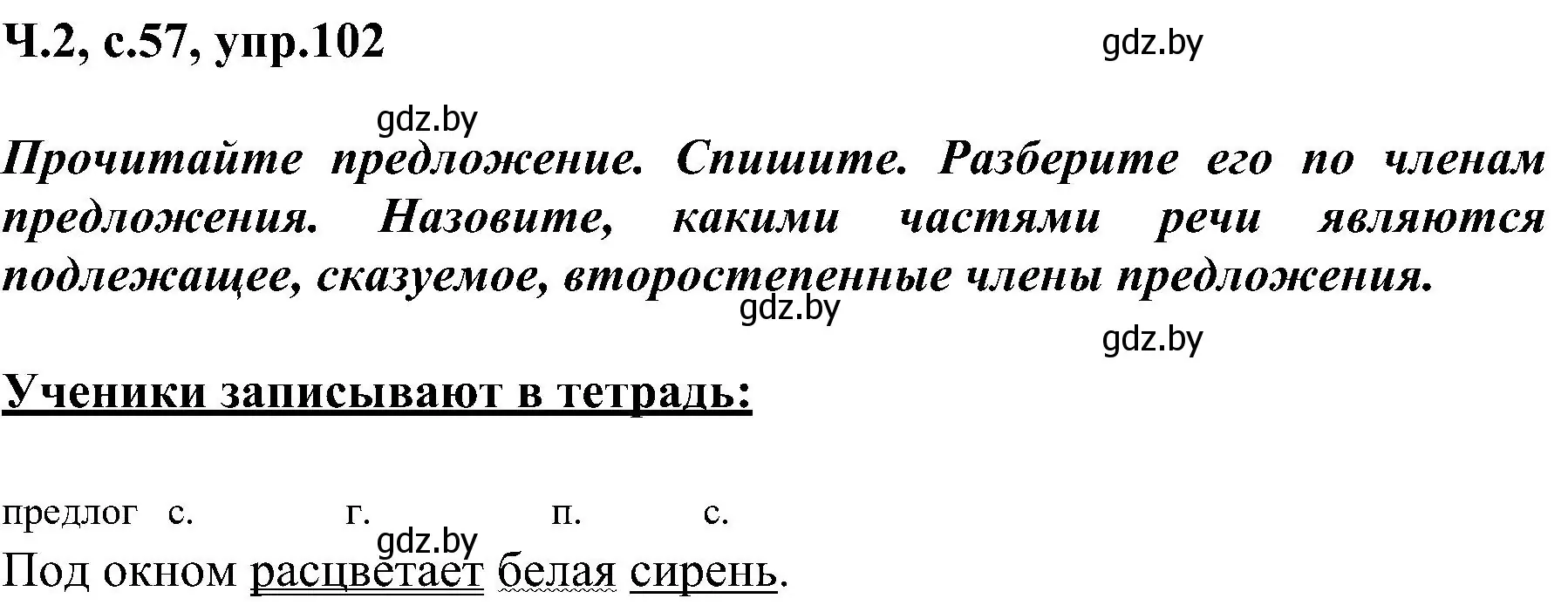 Решение номер 102 (страница 57) гдз по русскому языку 3 класс Антипова, Верниковская, учебник 2 часть