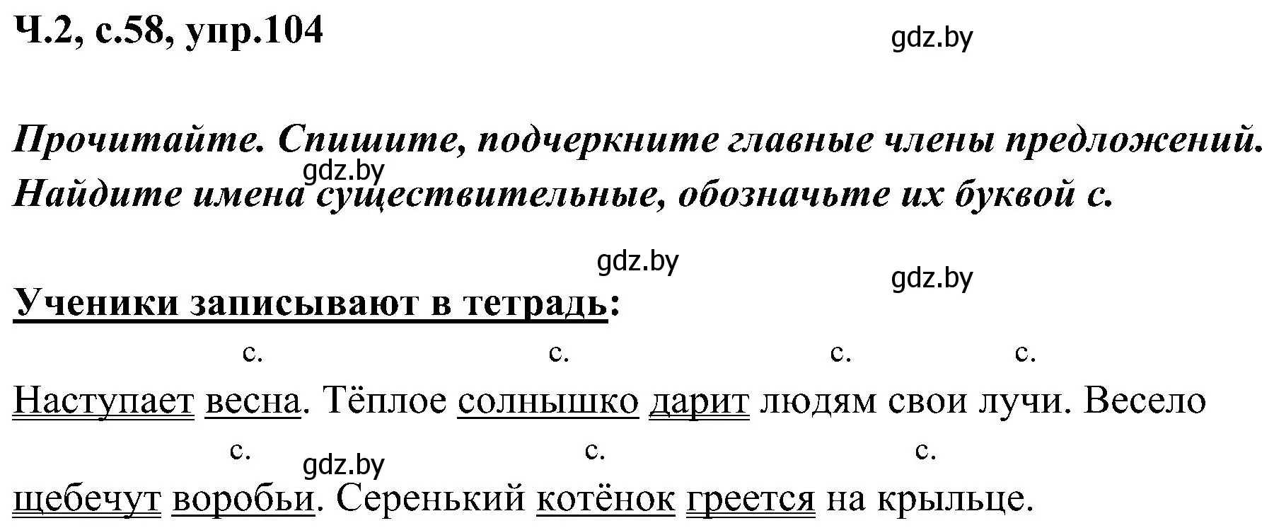 Решение номер 104 (страница 58) гдз по русскому языку 3 класс Антипова, Верниковская, учебник 2 часть