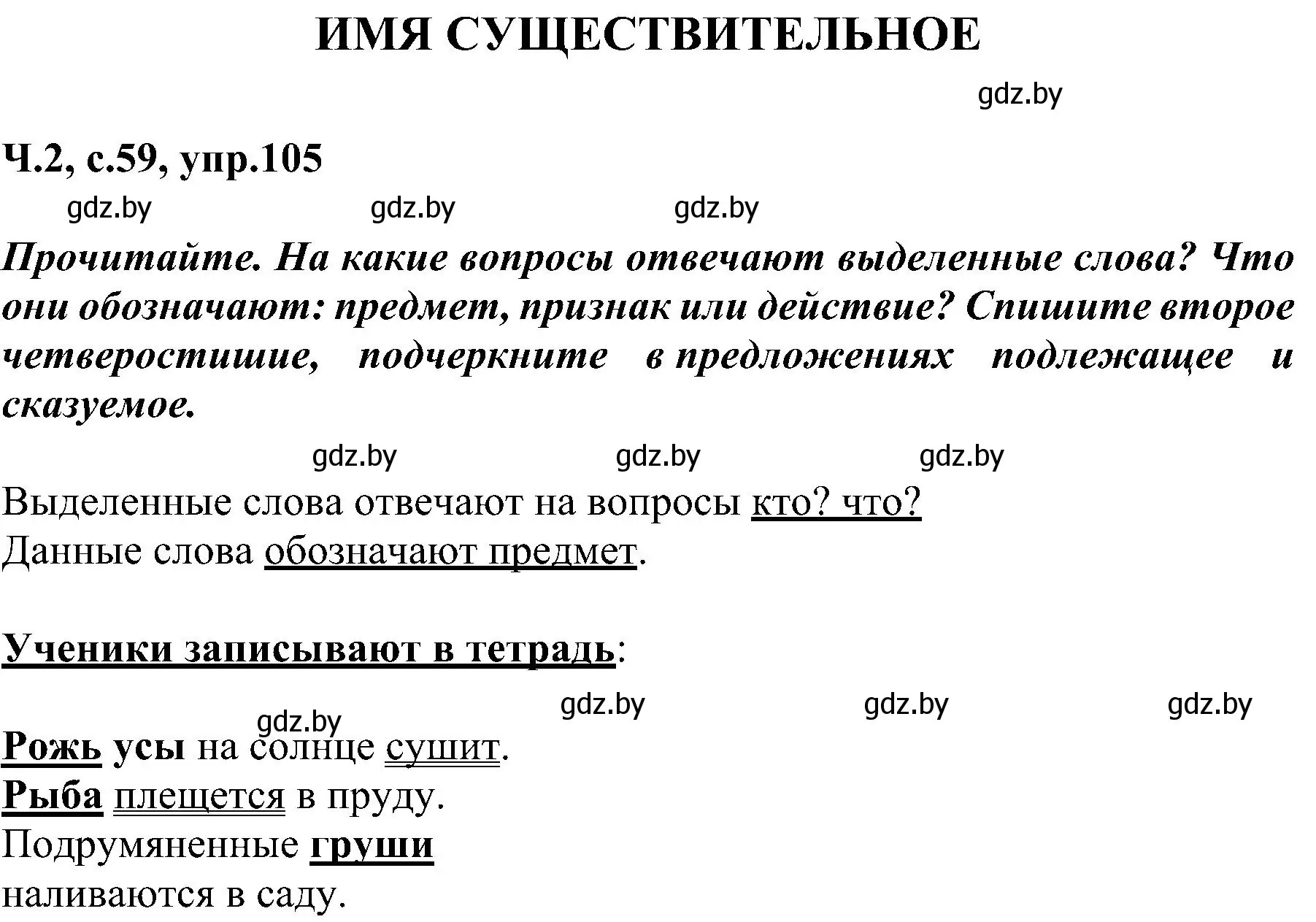 Решение номер 105 (страница 59) гдз по русскому языку 3 класс Антипова, Верниковская, учебник 2 часть