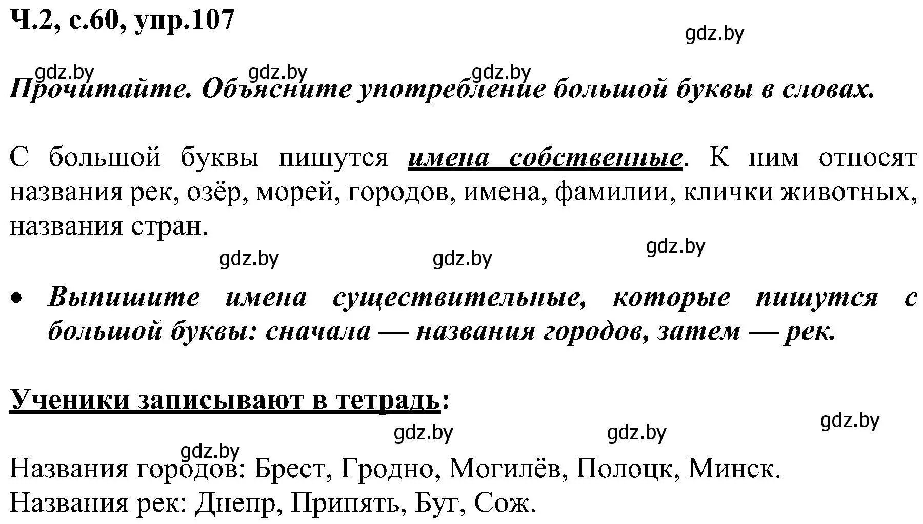 Решение номер 107 (страница 60) гдз по русскому языку 3 класс Антипова, Верниковская, учебник 2 часть