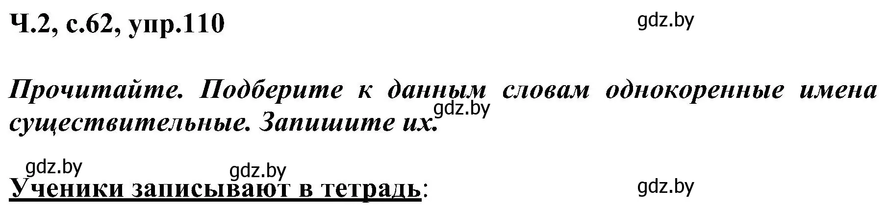 Решение номер 110 (страница 62) гдз по русскому языку 3 класс Антипова, Верниковская, учебник 2 часть