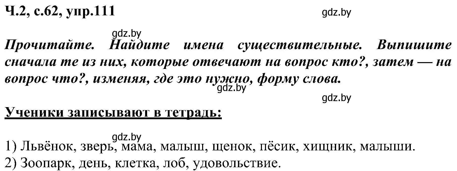 Решение номер 111 (страница 62) гдз по русскому языку 3 класс Антипова, Верниковская, учебник 2 часть