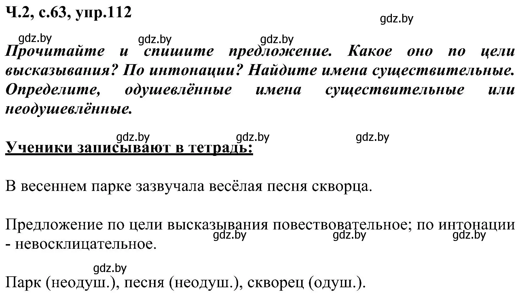 Решение номер 112 (страница 63) гдз по русскому языку 3 класс Антипова, Верниковская, учебник 2 часть