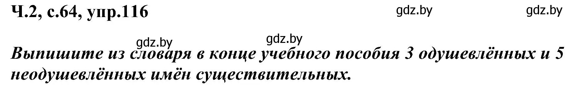 Решение номер 116 (страница 64) гдз по русскому языку 3 класс Антипова, Верниковская, учебник 2 часть