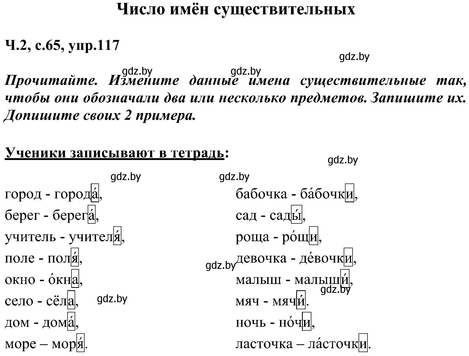 Решение номер 117 (страница 65) гдз по русскому языку 3 класс Антипова, Верниковская, учебник 2 часть