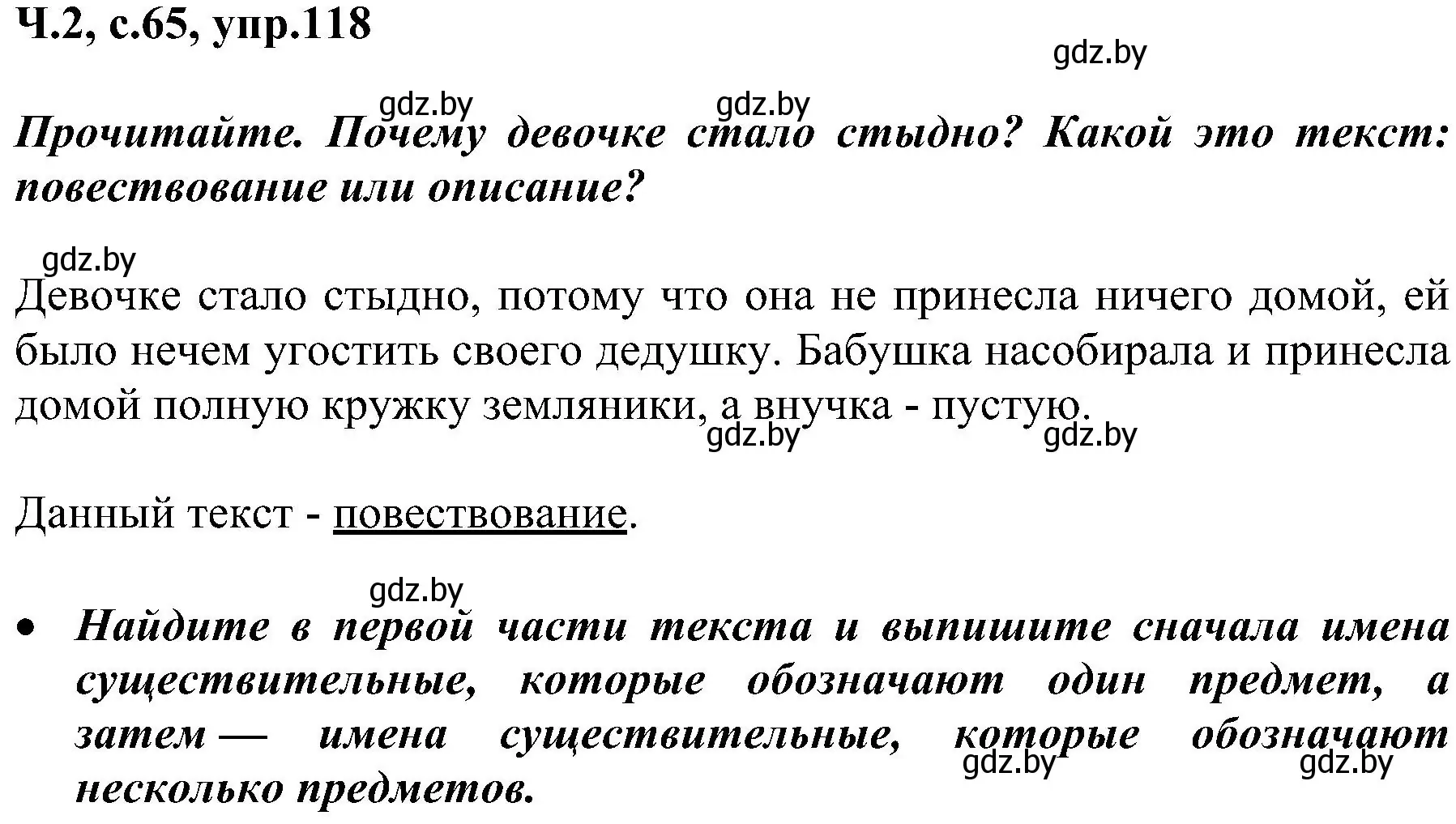 Решение номер 118 (страница 65) гдз по русскому языку 3 класс Антипова, Верниковская, учебник 2 часть