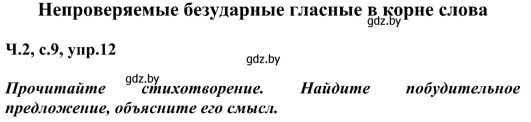 Решение номер 12 (страница 9) гдз по русскому языку 3 класс Антипова, Верниковская, учебник 2 часть