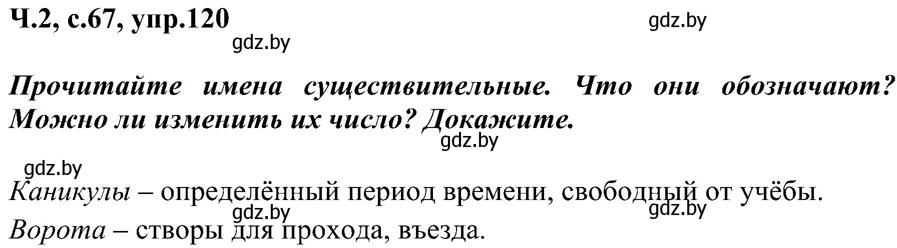 Решение номер 120 (страница 67) гдз по русскому языку 3 класс Антипова, Верниковская, учебник 2 часть