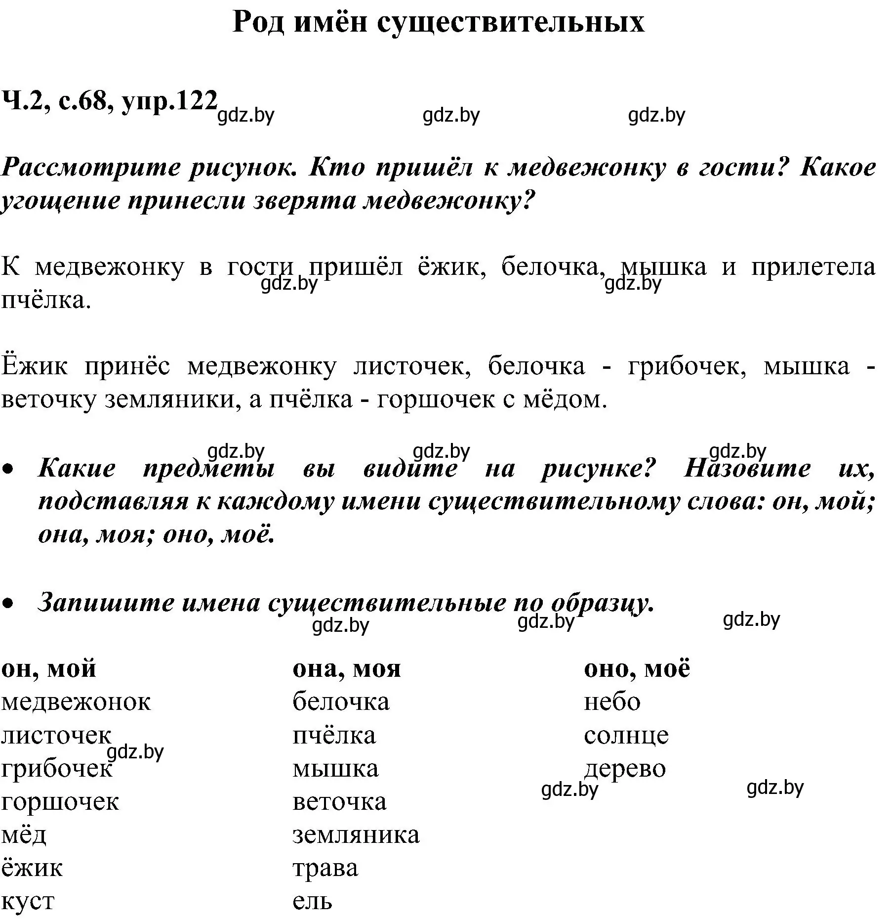 Решение номер 122 (страница 68) гдз по русскому языку 3 класс Антипова, Верниковская, учебник 2 часть