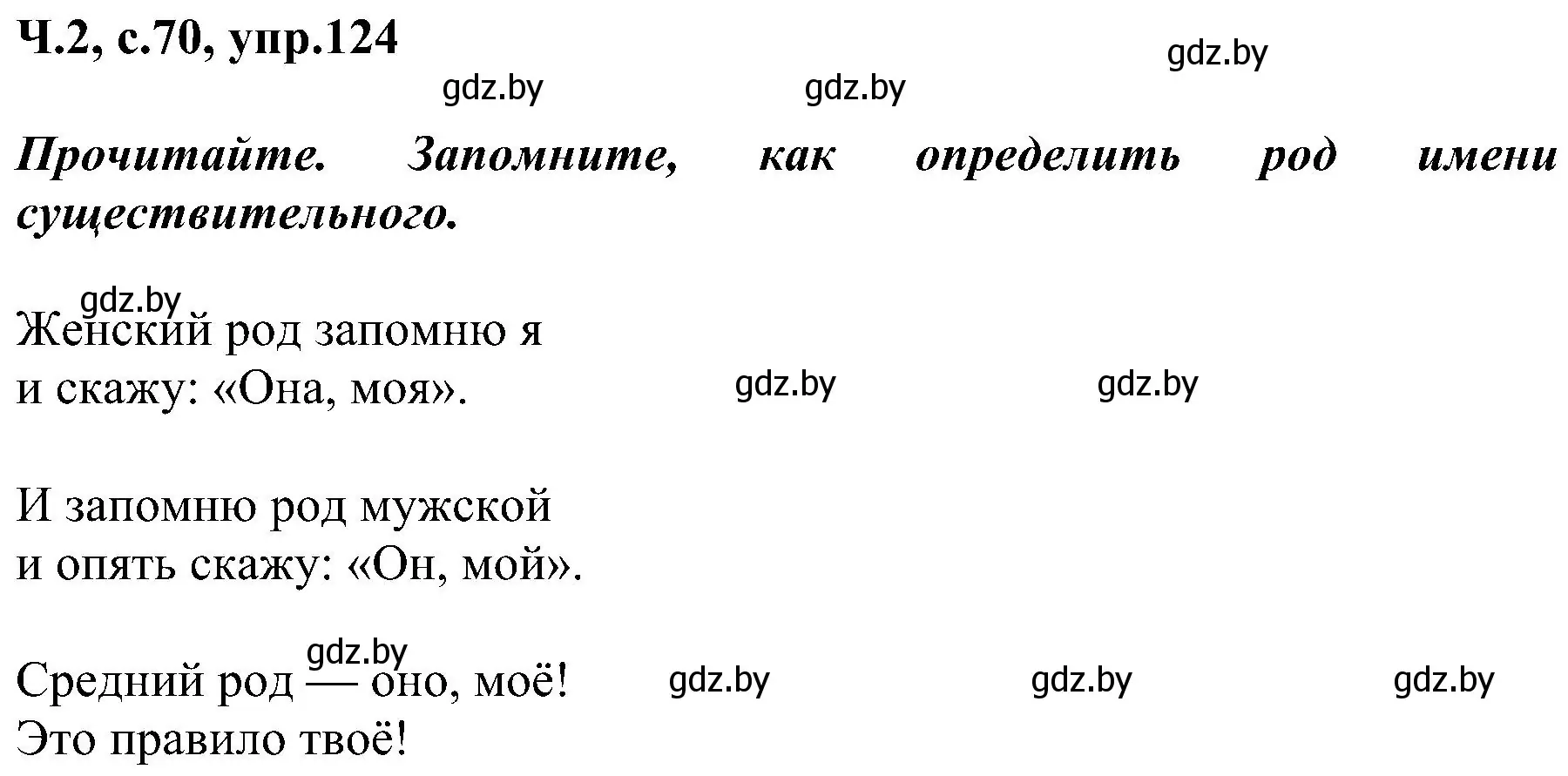 Решение номер 124 (страница 70) гдз по русскому языку 3 класс Антипова, Верниковская, учебник 2 часть