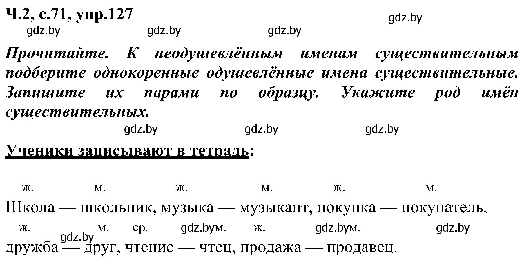 Решение номер 127 (страница 71) гдз по русскому языку 3 класс Антипова, Верниковская, учебник 2 часть