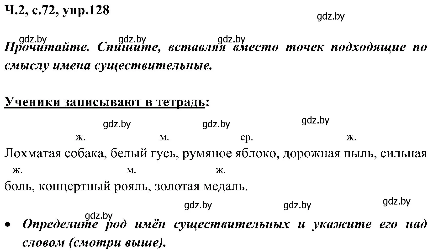 Решение номер 128 (страница 72) гдз по русскому языку 3 класс Антипова, Верниковская, учебник 2 часть