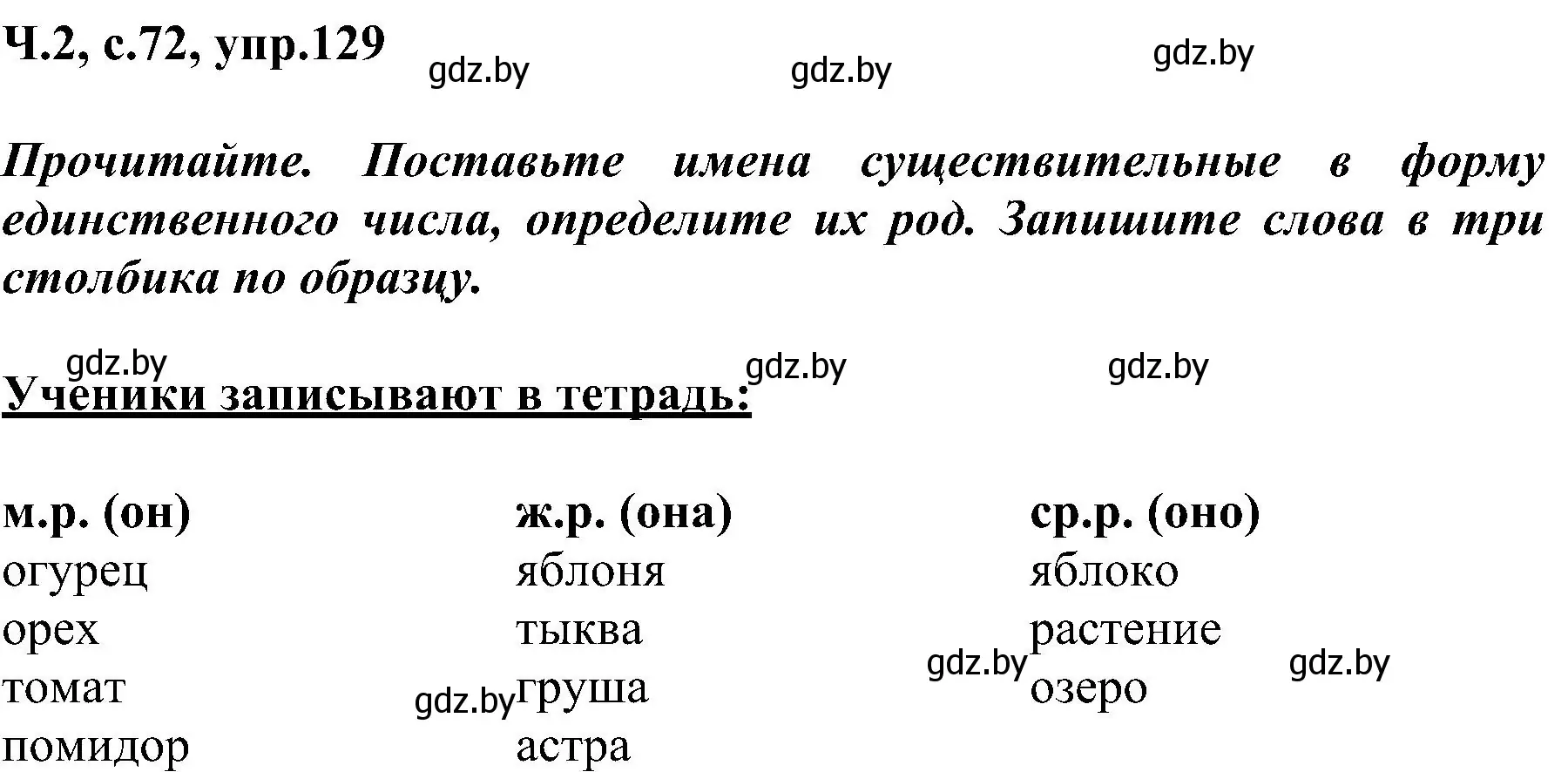 Решение номер 129 (страница 72) гдз по русскому языку 3 класс Антипова, Верниковская, учебник 2 часть