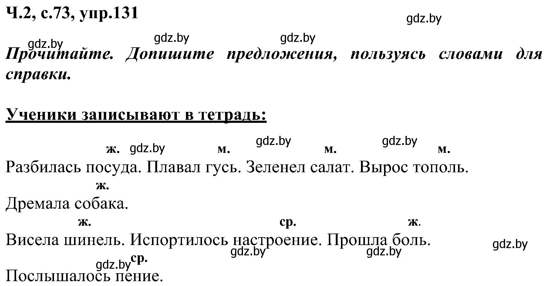 Решение номер 131 (страница 73) гдз по русскому языку 3 класс Антипова, Верниковская, учебник 2 часть