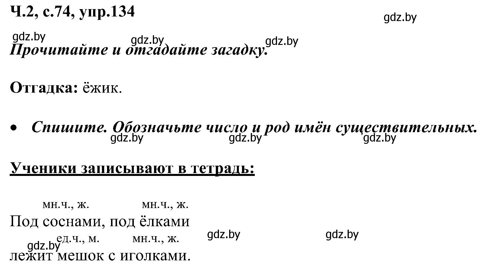 Решение номер 134 (страница 74) гдз по русскому языку 3 класс Антипова, Верниковская, учебник 2 часть