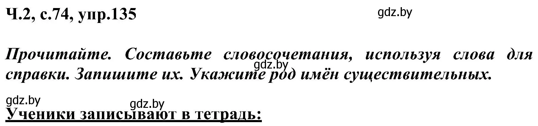 Решение номер 135 (страница 74) гдз по русскому языку 3 класс Антипова, Верниковская, учебник 2 часть