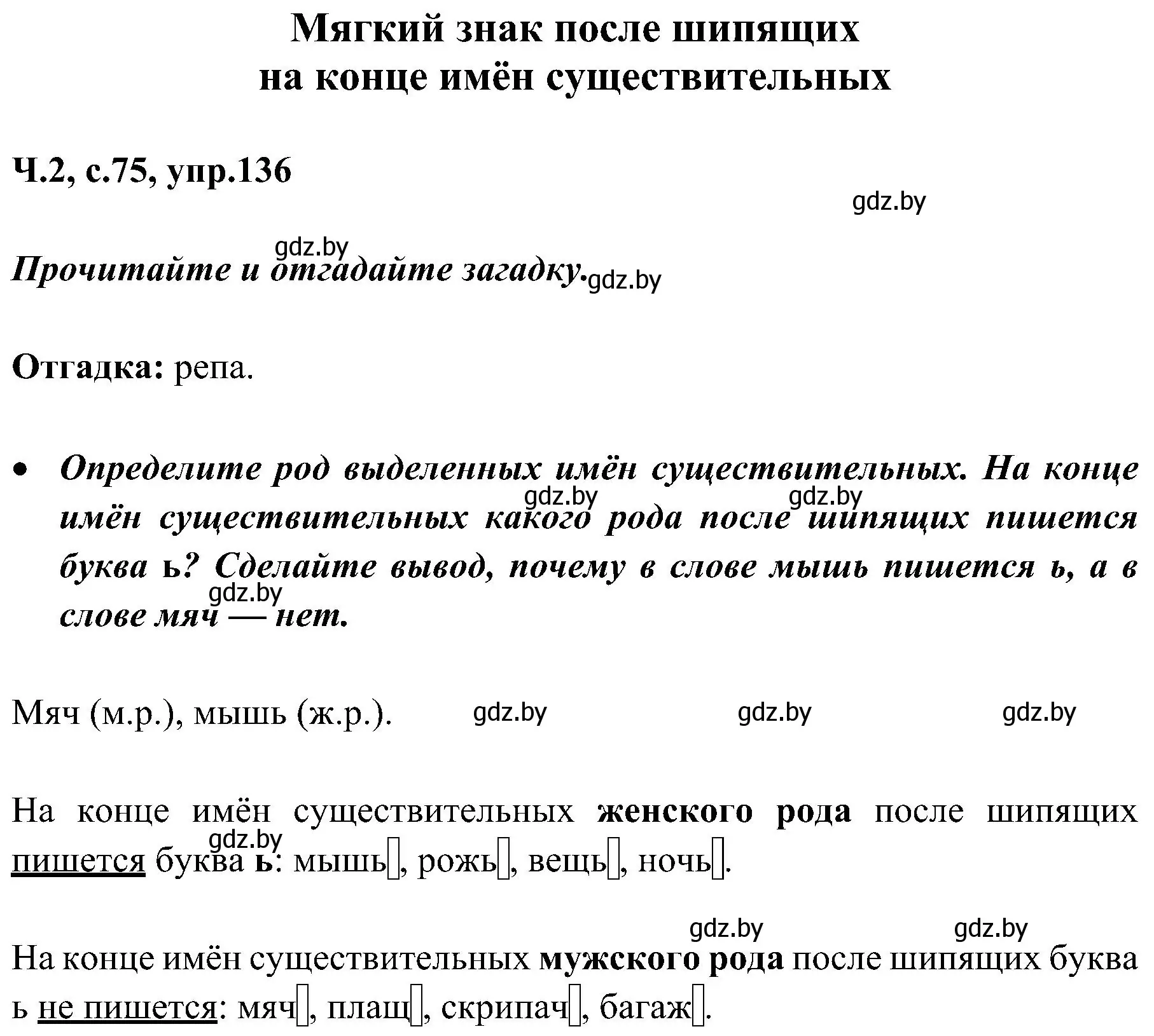 Решение номер 136 (страница 75) гдз по русскому языку 3 класс Антипова, Верниковская, учебник 2 часть