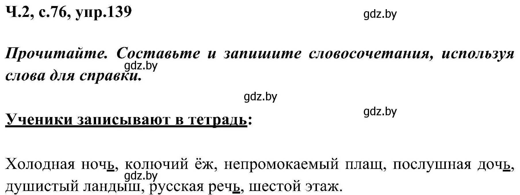 Решение номер 139 (страница 76) гдз по русскому языку 3 класс Антипова, Верниковская, учебник 2 часть