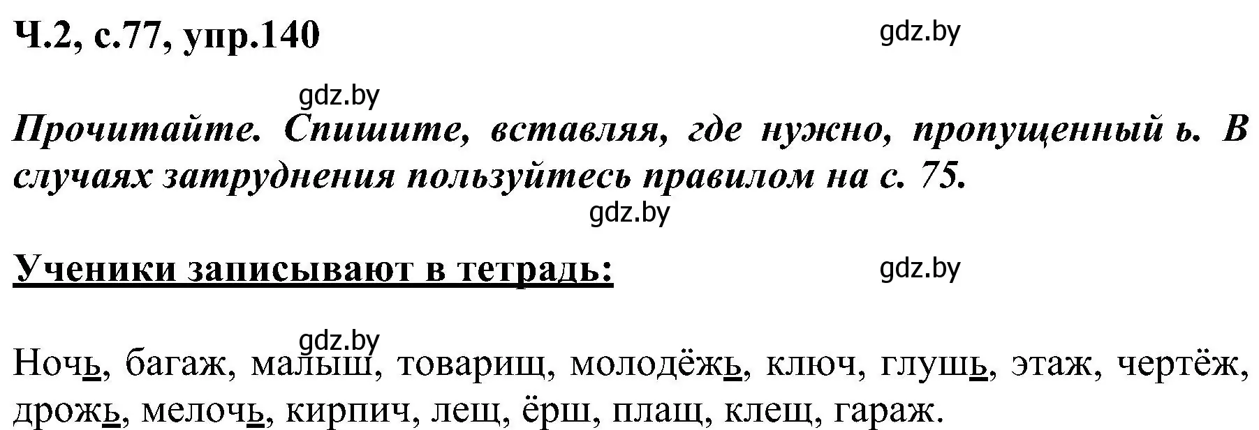 Решение номер 140 (страница 77) гдз по русскому языку 3 класс Антипова, Верниковская, учебник 2 часть