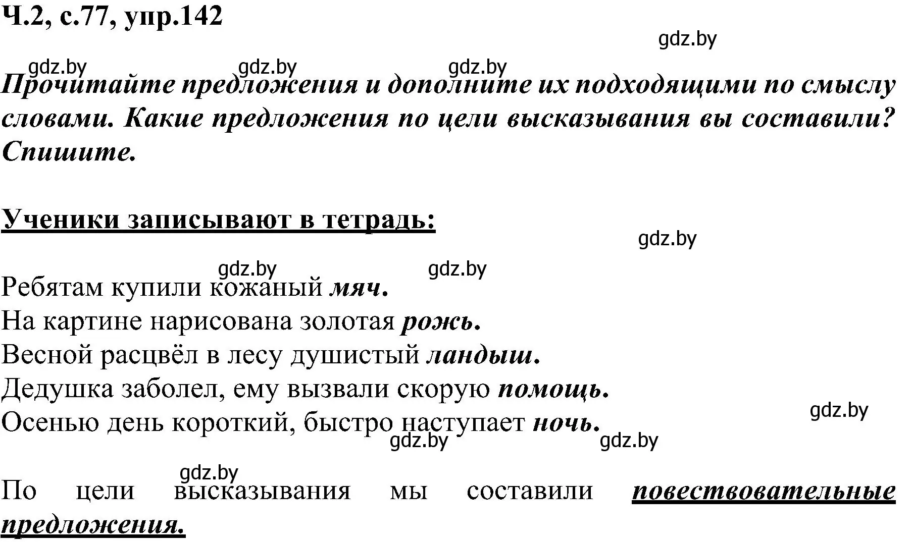 Решение номер 142 (страница 77) гдз по русскому языку 3 класс Антипова, Верниковская, учебник 2 часть