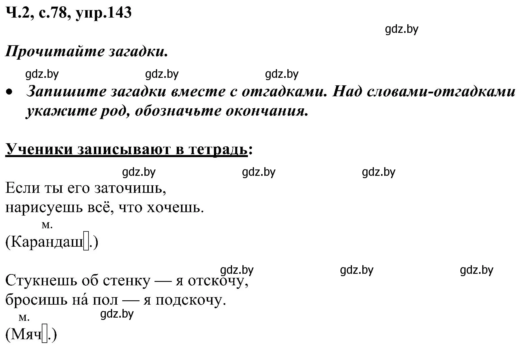 Решение номер 143 (страница 78) гдз по русскому языку 3 класс Антипова, Верниковская, учебник 2 часть