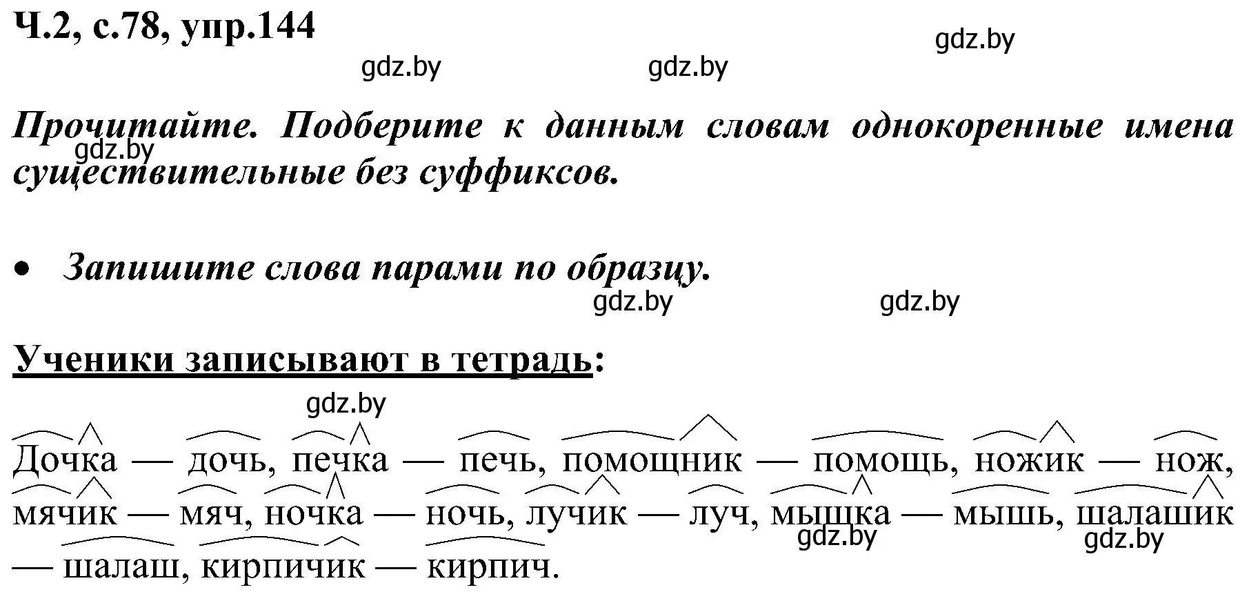 Решение номер 144 (страница 78) гдз по русскому языку 3 класс Антипова, Верниковская, учебник 2 часть