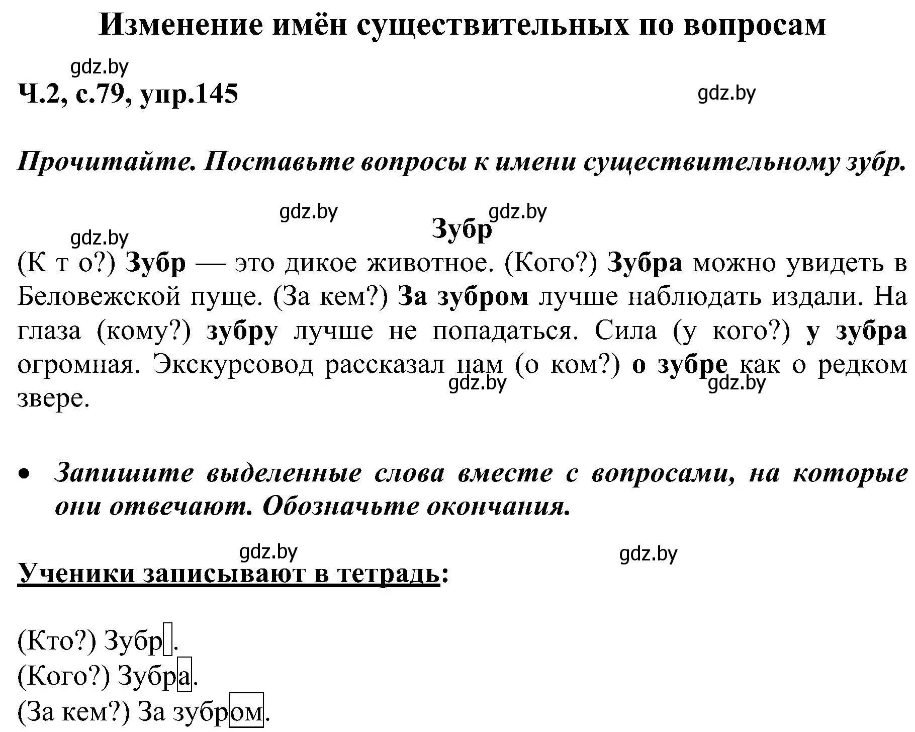 Решение номер 145 (страница 79) гдз по русскому языку 3 класс Антипова, Верниковская, учебник 2 часть